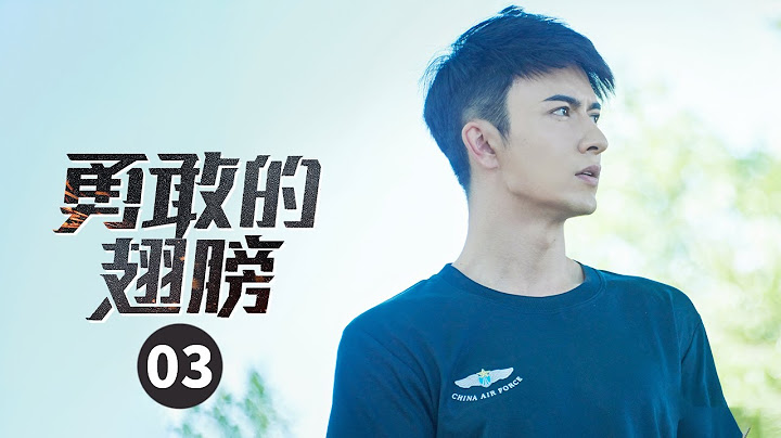 【ENG SUB】被飞行计划除名心生愤恨 秦朗白酒浇头遭处分《勇敢的翅膀 PLA Air Force》第3集【芒果TV季风频道】 - 天天要闻