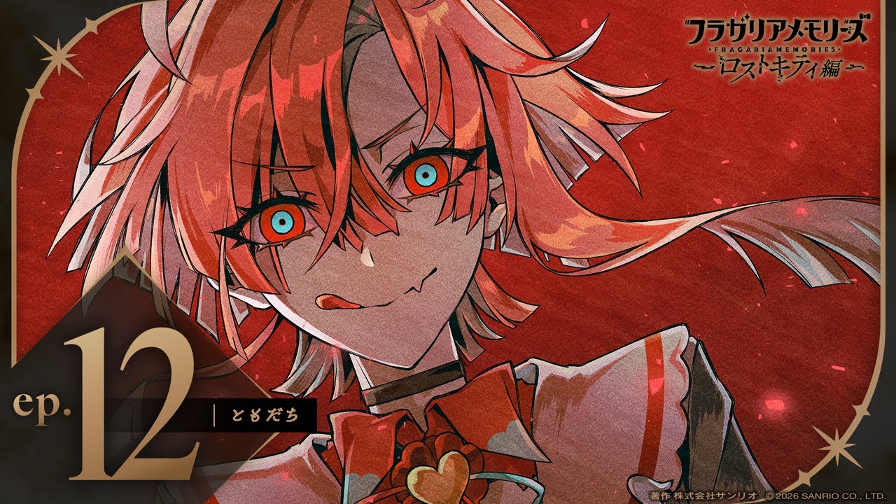 【ボイスドラマ】ロストキティ編 ep.12「ともだち」【フラガリアメモリーズ】