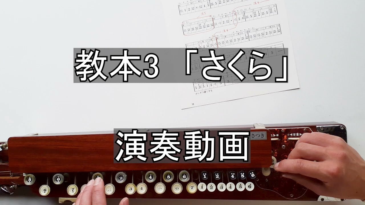 大正琴講座】教本3-16「さくら」 演奏動画 - YouTube