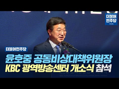 [Daily] 더불어민주당 윤호중 공동비상대책위원장 KBC 광역방송센터 개소식(2022.04.26)