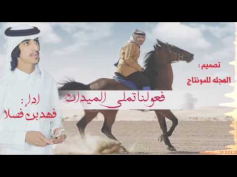 طررب فعولنا تملي الميدان اداء فهد بن فصلا تصميم الهجله للمونتاج MP3