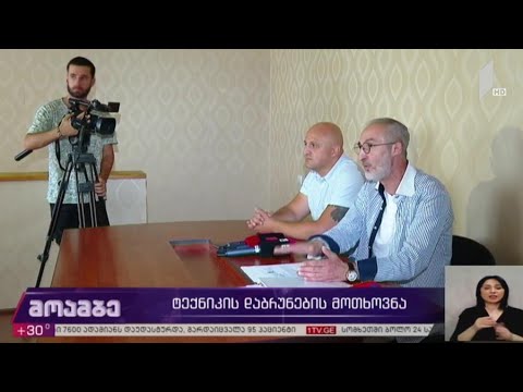 ტექნიკის დაბრუნების მოთხოვნა