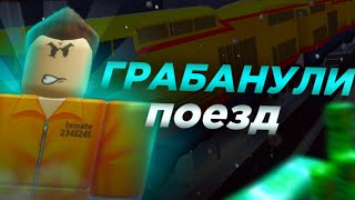 Ограбили Поезд В Jailbreak!