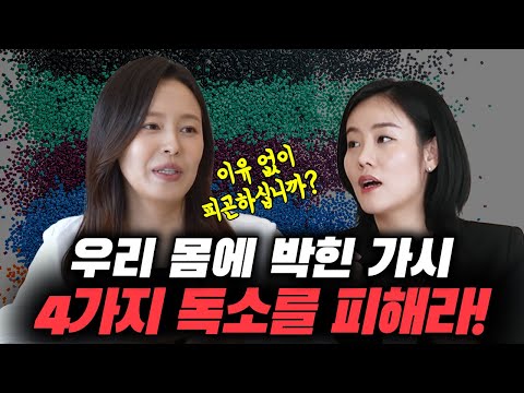 &amp;#39;<strong>이유없이</strong> 아프고 힘들다면?&amp;#39; 독소를 의심하라🥵 반드시 피해야 할 독소 4가지