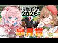 【競馬予想/競馬同時視聴】てちびちゃんと皐月賞予想！【ゆきもも/すたすぺ所属】