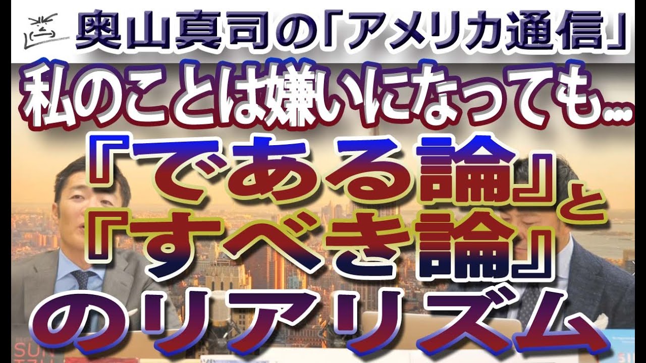 『である論』のリアリズムと『すべき論』のリアリズム。~私のことは嫌いになっても・・・~|奥山真司の地政学「アメリカ通信」