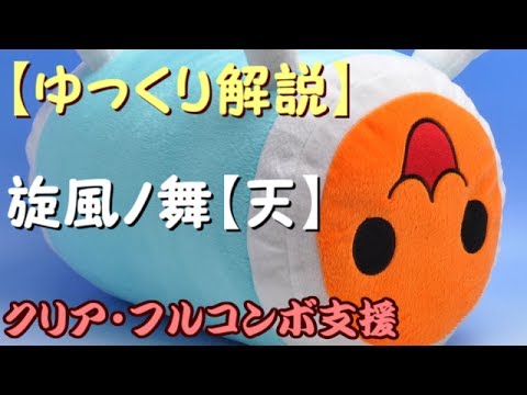 【ゆっくり解説】太鼓の達人 旋風ノ舞【天】【クリア・フルコンボ支援】