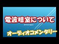 電波暗室について(オーディオコメンタリー)