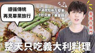 24小時只吃「義大利」料理挑戰，正式宣佈夜晚開始了的毛很多工作室（畢業旅行就去義大利）｜HOOK ft. 飛利浦 Baristina 一滑極萃 義式咖啡機