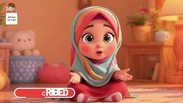 تلاوة القرآن للأطفال Quran