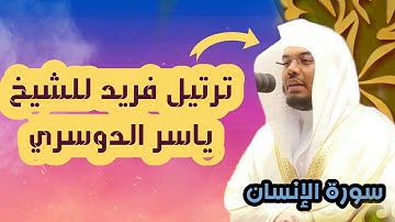 من روائع التلاوات للشيخ ياسر الدوسري من سورة الإنسان 1442 هـ