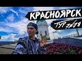 КРАСНОЯРСК | ТУР ЭNЭЯ