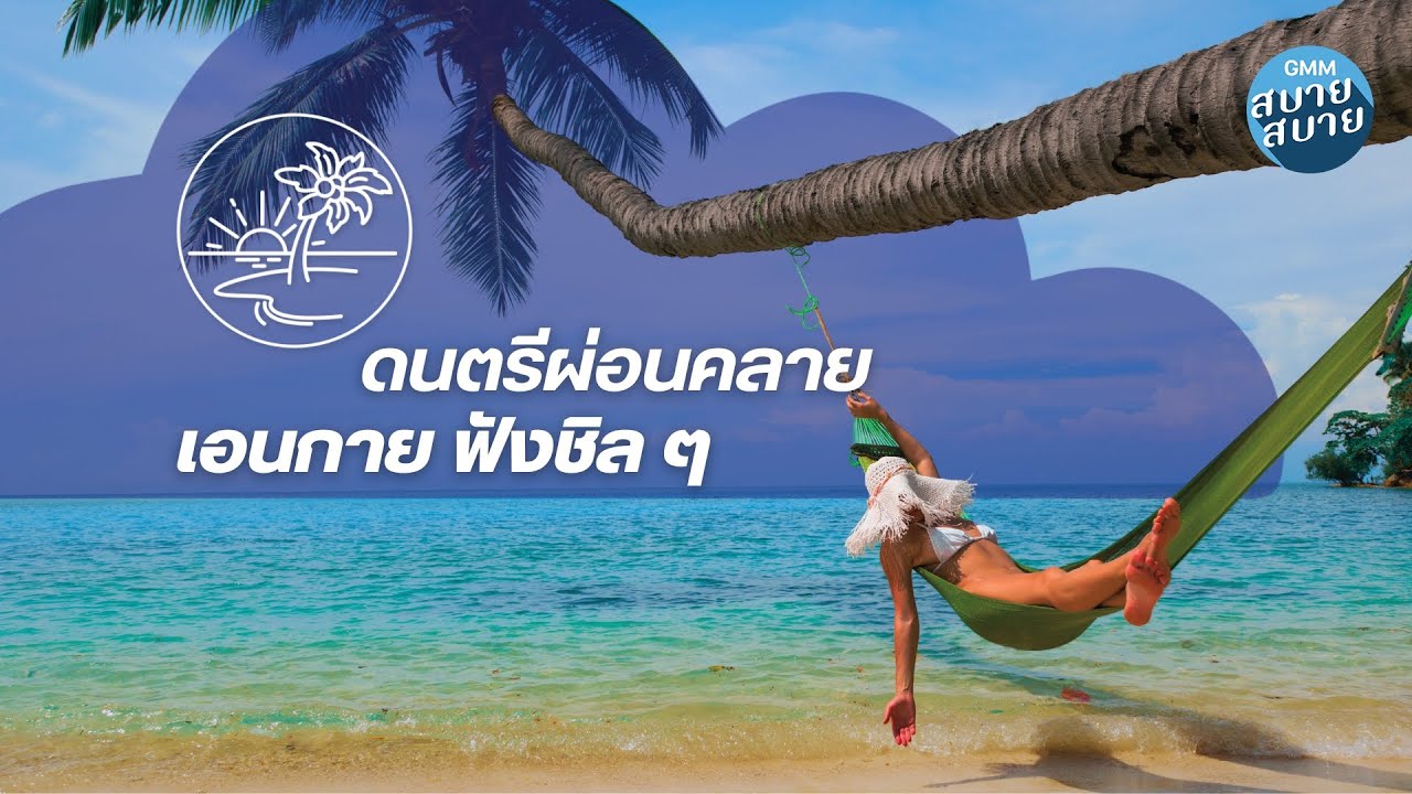 Summer Chill Music | ดนตรีผ่อนคลาย เอนกายฟังชิลๆ
