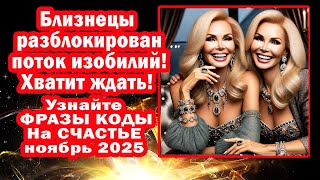 видео: Близнец! Вселенная отдаёт долги деньги любовь. Меркурий разблокирует удачу. Секреты новых фраз-кодов картинка: Близнец! Вселенная отдаёт долги деньги любовь. Меркурий разблокирует удачу. Секреты новых фраз-кодов