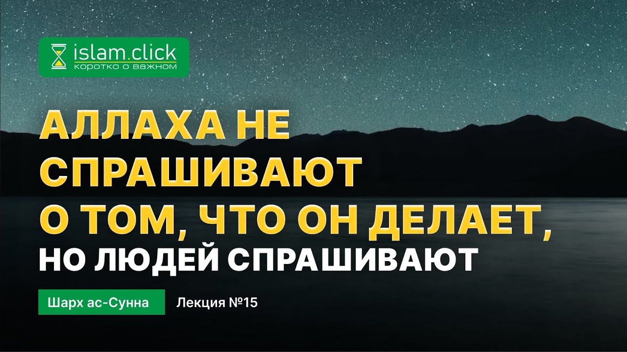Аллаха не спрашивают, что Он делает, но людей спрашивают. Пользы из ...