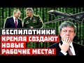 Неожиданно, дорого и технологично! Беспилотники Кремля создают рабочие места!