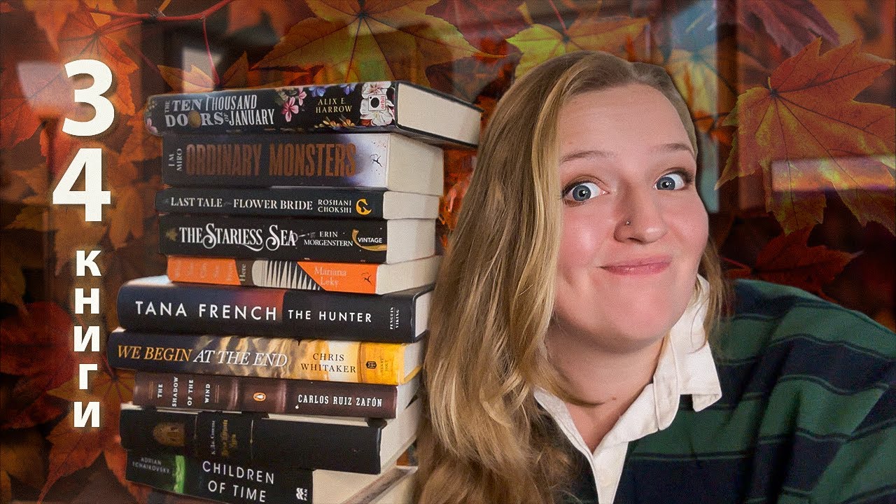 ГРАНДІОЗНІ ПЛАНИ НА ОСІНЬ 🍂📚Історичні романи, фентезі та детективи на осінь