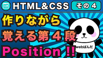 4 4,HTMLを作りながら学ぶ第4弾！！「position fix」の位置指定の使い方を作りながら覚える【webサイトを自分で作れるようになろう】