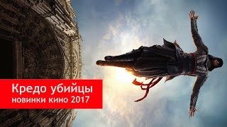 Кредо убийцы - КиноТрейлеры Кредо убийцы - КиноТрейлеры