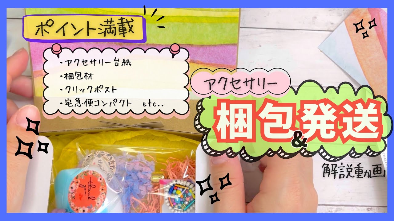 【発送どうする？】🔰初心者さんでもわかる！梱包&発送のコツ満載な作業動画