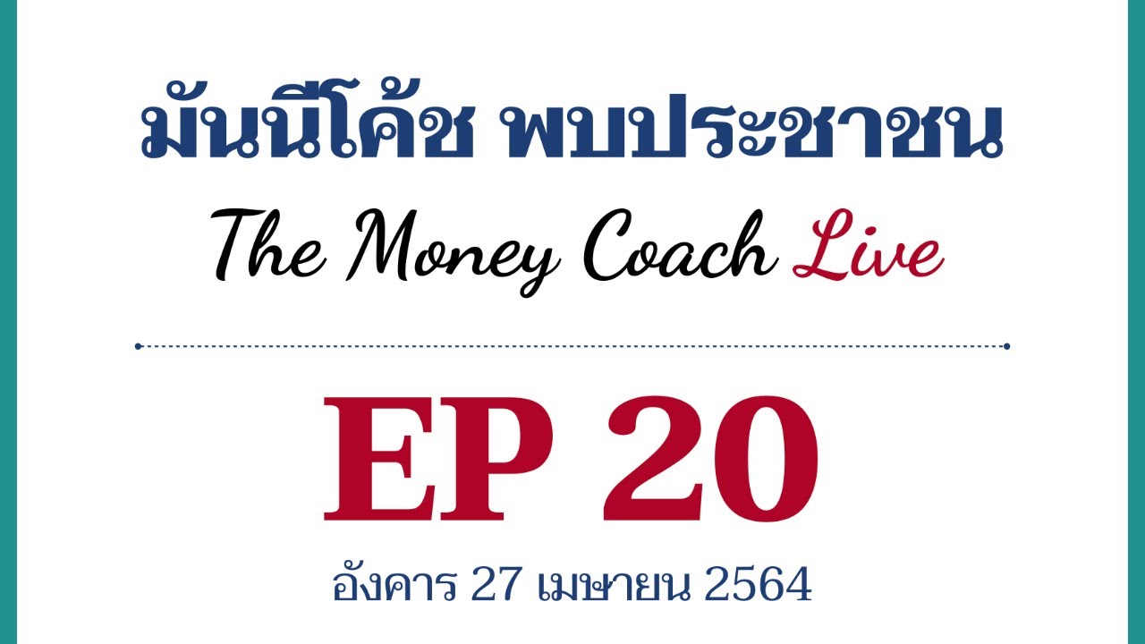 มันนีโค้ชพบประชาชน EP20: วันอังคาร 27 เมษายน 2564
