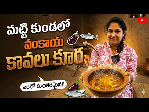 🐟 కవ్వళ్లు చేపల పులుసు | Healthy Kavvalu Chepala Pulusu in Clay Pot | Low Oil Sardine Fish Curry