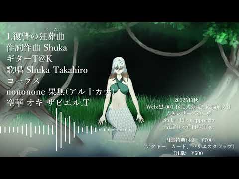 【M3-2022秋】Stela・El・Caprricio~哀溢れる蒼白の狂気~