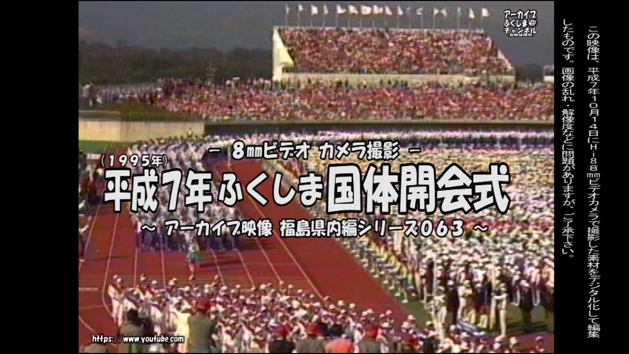 アーカイブ～平成7年10月 ふくしま国体開会式～ - YouTube