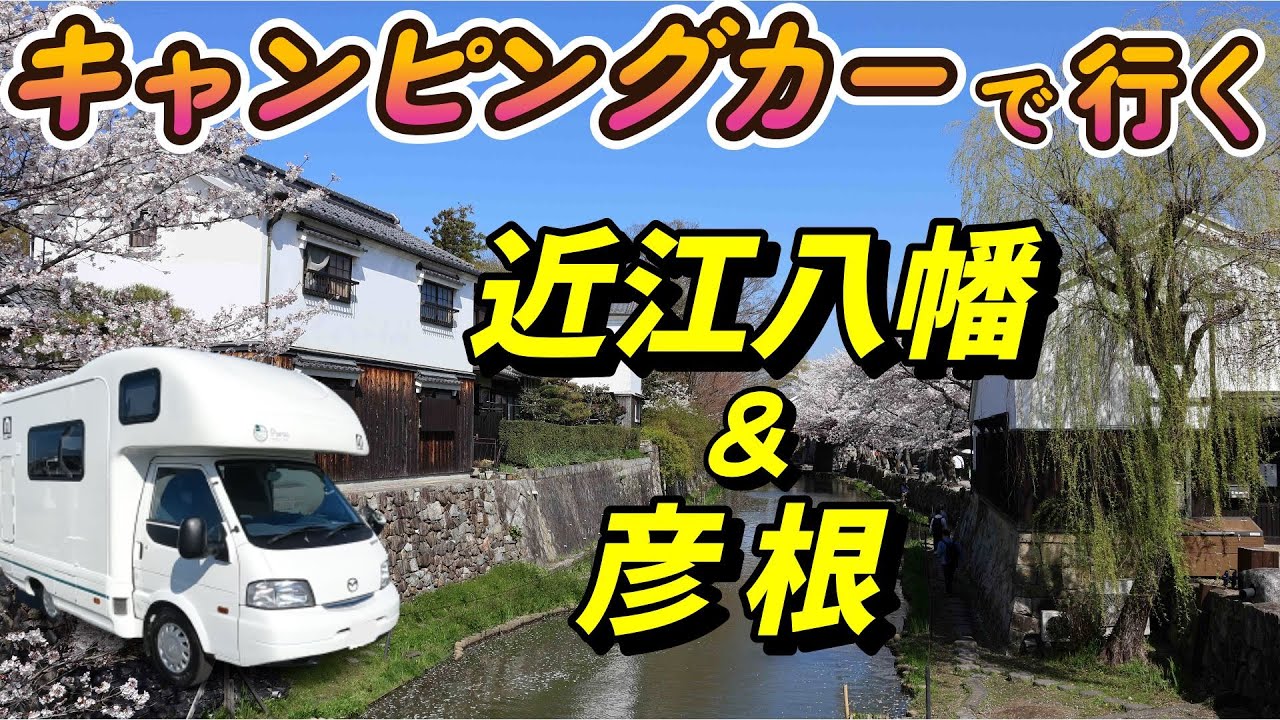 ＃７７【キャンピングカー旅】ラコリーナ近江八幡｜桜と歴史を満喫！春爛漫の近江八幡へ行ってみた！｜安室奈美恵バックダンサーのお店「椿」｜彦根城