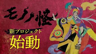 『Mononoke』New Project Launch PV ❘ The Medicine Seller's New Story — 'Unravel and Release!'