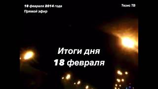 Итоги дня 18 февраля 2014. Майдан в Запорожье. Миссия «Тезис-ТВ» - стрим, архив