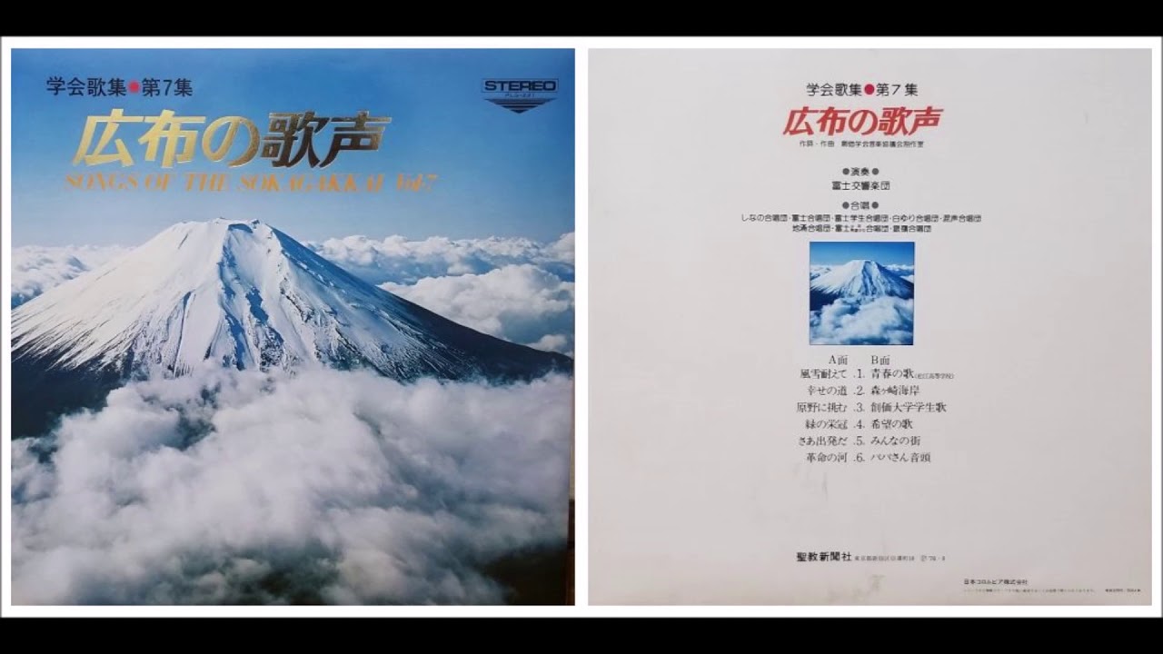 学会歌集○第7集 広布の歌声 SONGS OF THE SOKAGAKKAI Vol.7 - YouTube