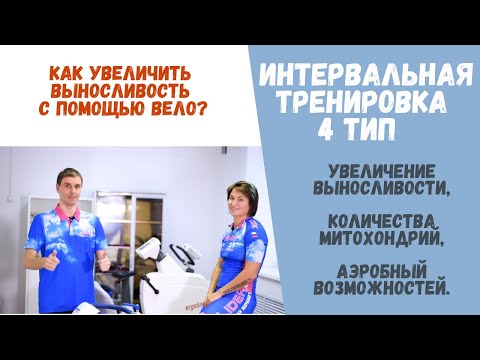 Как увеличить выносливость с помощью вело. Интервальная тренировка 4 тип