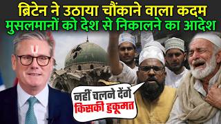 Celebrity ब्रिटेन ने उठाया चौंकाने वाला कदम, मुसलमानों को देश से निकालने का आदेश | Muslim Population In London Wealth