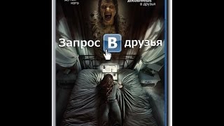 Запрос в друзья (2016) Русский Трейлер