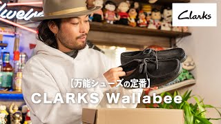 【万能シューズの定番】遂に、ワラビー買ってしましました！【クラークス/ワラビー】