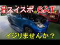 【快速維持】スイフトスポーツの６ＡＴ究極のイジリかた✕→維持りかた〇　改✕→快〇　新車から良好な状態を維持するための定期圧送交換の実践事例