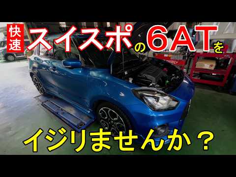 【快速維持】スイフトスポーツの６ＡＴ究極のイジリかた✕→維持りかた〇　改✕→快〇　新車から良好な状態を維持するための定期圧送交換の実践事例