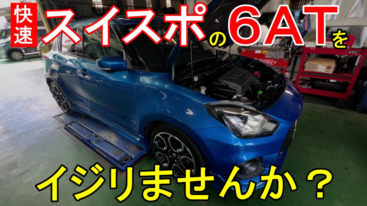 【快速維持】スイフトスポーツの６ＡＴ究極のイジリかた✕→維持りかた〇　改✕→快〇　新車から良好な状態を維持するための定期圧送交換の実践事例