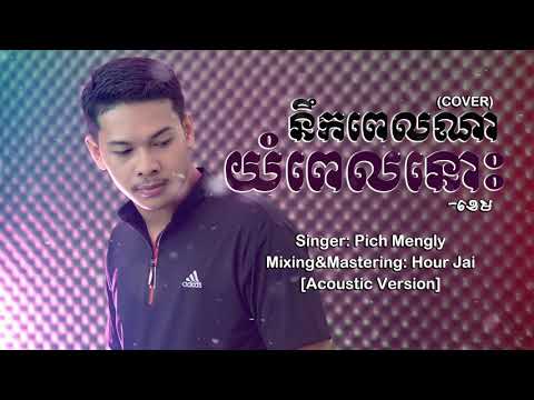 នឹកពេលណាយំពេលនោះ-ខេម- [Cover Acoustic] — Pich Mengly