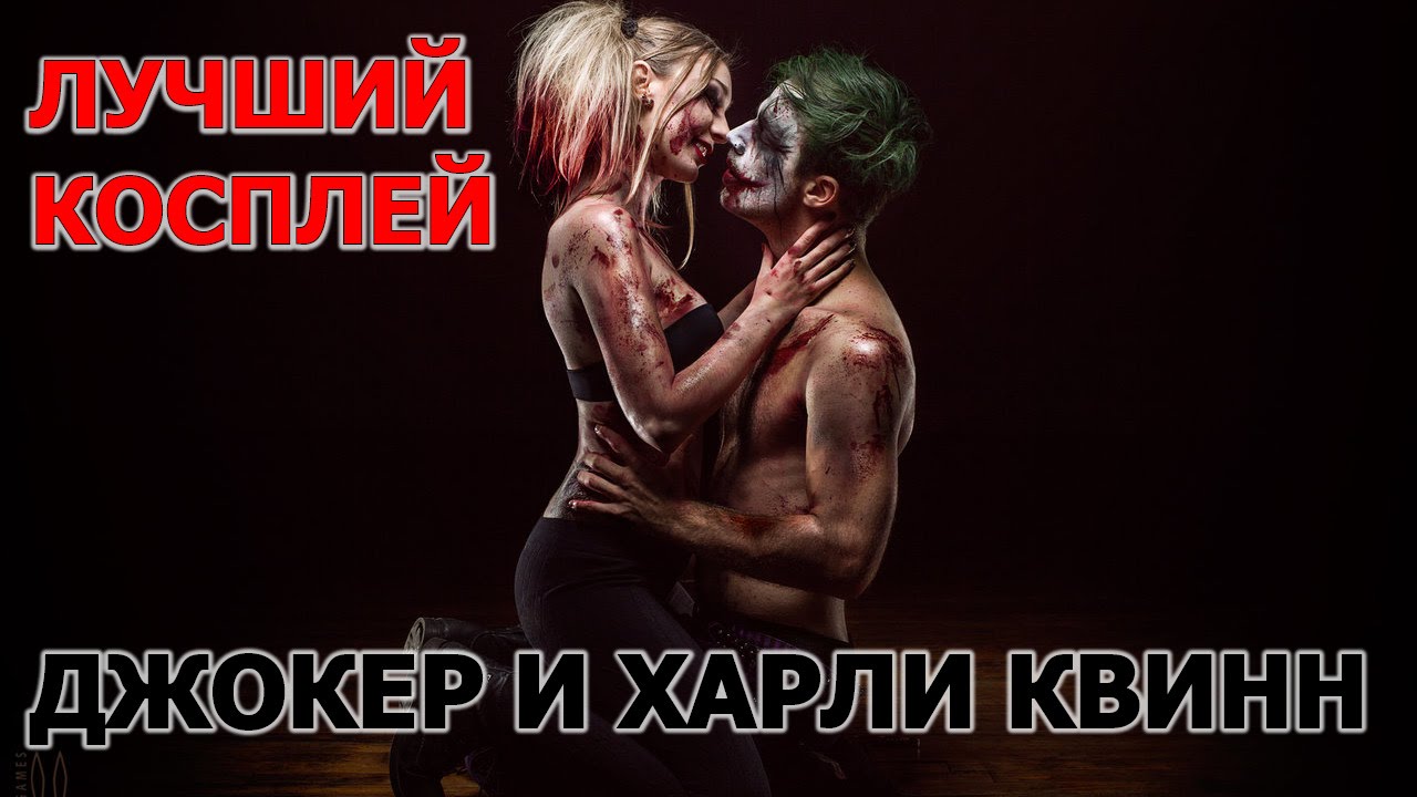 Харли и Джокер 