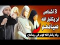 أخطر 3 لا يغفر الله لهم في رمضان ولا يقبل منهم الصيام تارك الصلاة احذر أن تكون منهم للشيخ صبره