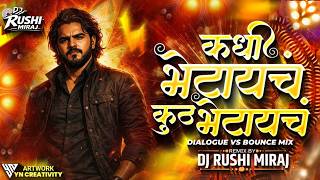 KADHI BHETAYCH KUTH BHETAYCH 🔊  Bounce Mix | Marathi DJ Song 2026 | Full Bass Mix | Dj Rushi