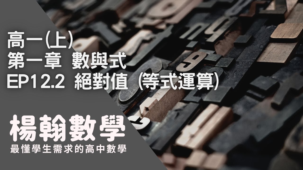 高一(上)｜數與式｜EP12.2 絕對值(等式運算)｜楊翰數學