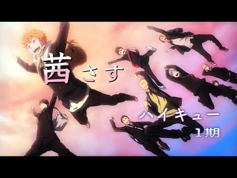 【MAD】ハイキュー!!(1期) × 茜さす【セリフ入り】