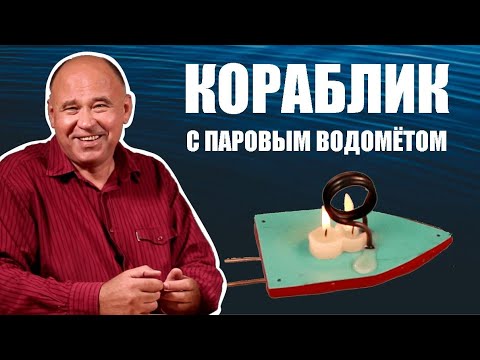 Кораблик с паровым водомётом