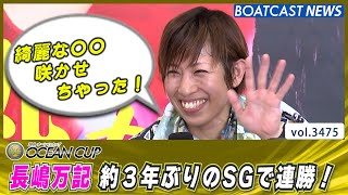 大輪の〇〇が咲いた！ 長嶋万記 3年振りのSGで連勝！ │BOATCAST