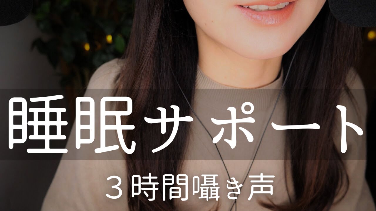 ASMR 癒しの3時間🌙囁き声で深い眠りへ #睡眠導入 #リラックス #不眠