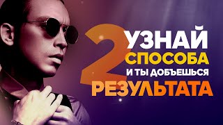 Как добиться результата? Зная эти 2 способа ты добьешься результата | Петр Осипов Мета Разбор БМ