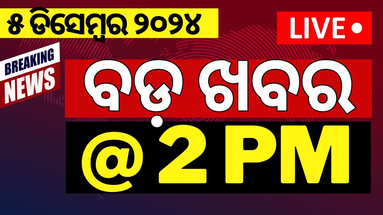 LIVE|ଦ୍ବିପ୍ରହରର ବଡ଼ ଖବର | Breaking News | Subhadra yojana | Mohan Majhi | Weather News Odia News